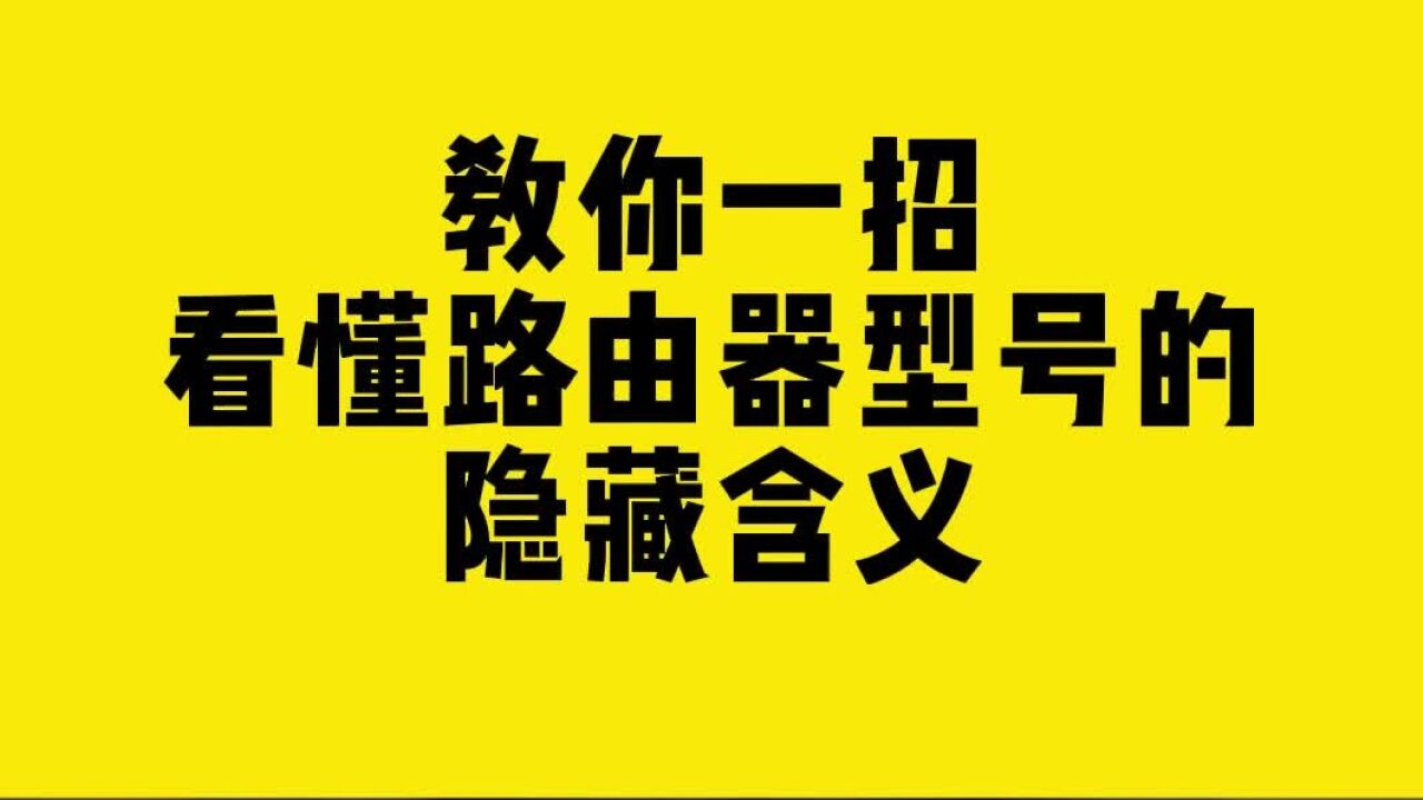 教你一招看懂路由器型号的隐藏含义