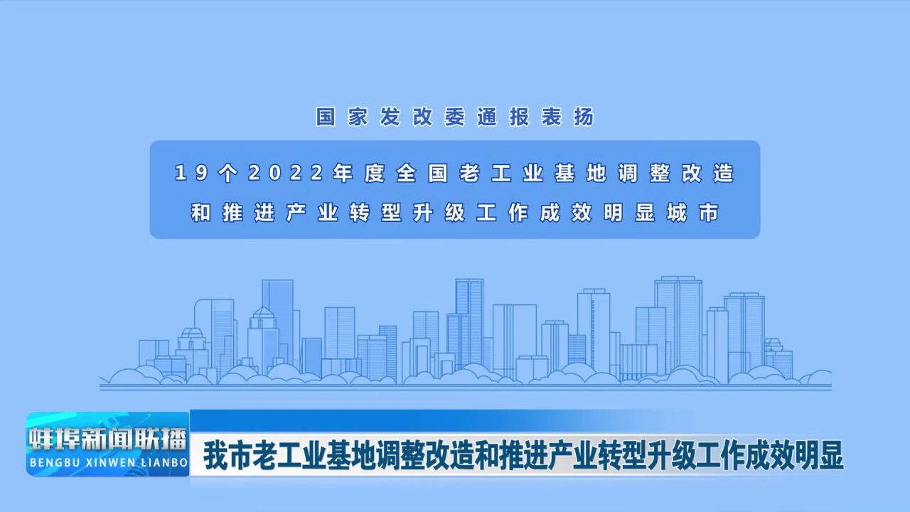 我市老工业基地调整改造和推进产业转型升级工作成效明显