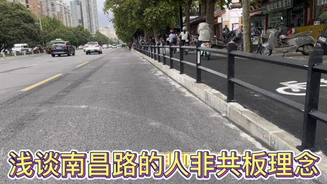 浅谈南昌路的人非共板理念