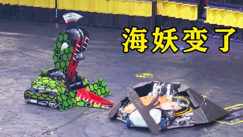 《机器人大战》第七季04：第一场就被爆头，海妖变了，不能咬人了