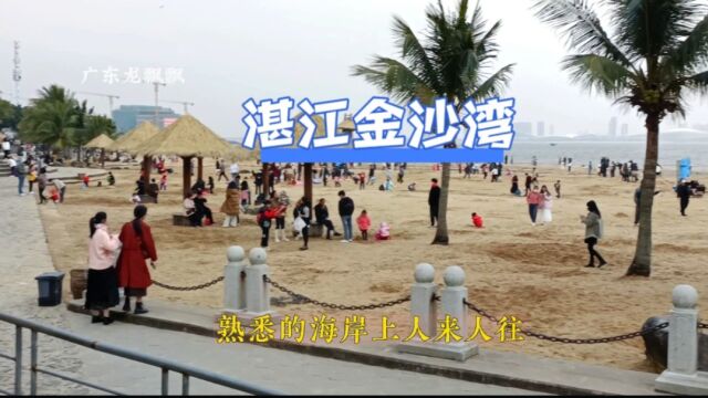 赤坎区金沙湾观海长廊,湛江市的城市名片,假日期间海滩上真热闹