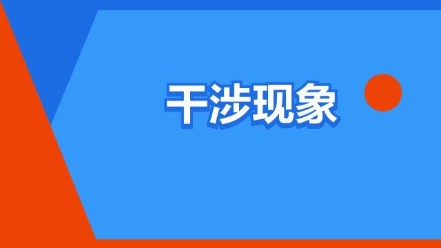 “干涉现象”是什么意思?