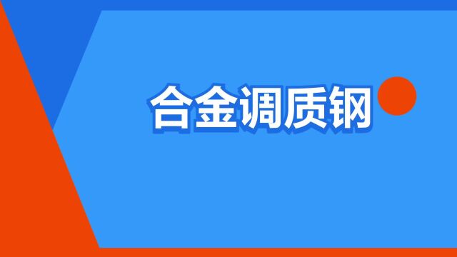 “合金调质钢”是什么意思?