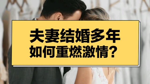 夫妻结婚多年,如何重燃激情?