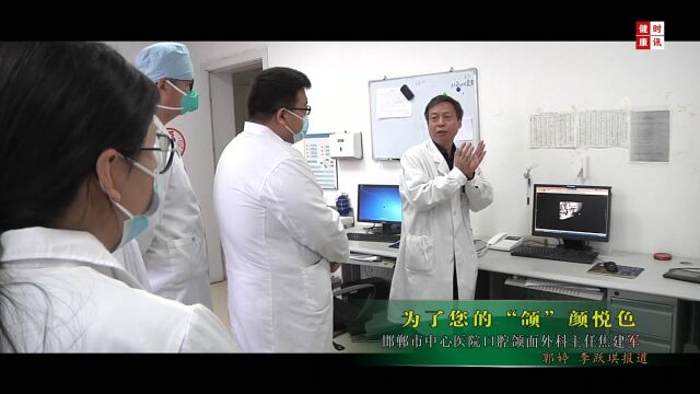 为了您的“颌”颜悦色—邯郸市中心医院口腔颌面外科主任焦建军