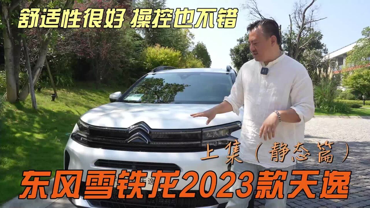 舒适性很好 操控也不错 东风雪铁龙2023款天逸 静态篇