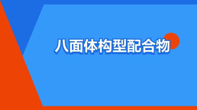 “八面体构型配合物”是什么意思?