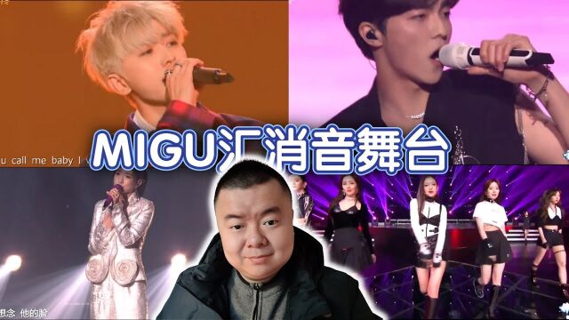 【REACTION】MIGU汇舞台消音丨偶像爱豆篇丨孟美岐丨陈立农丨蔡徐坤丨硬糖少女303