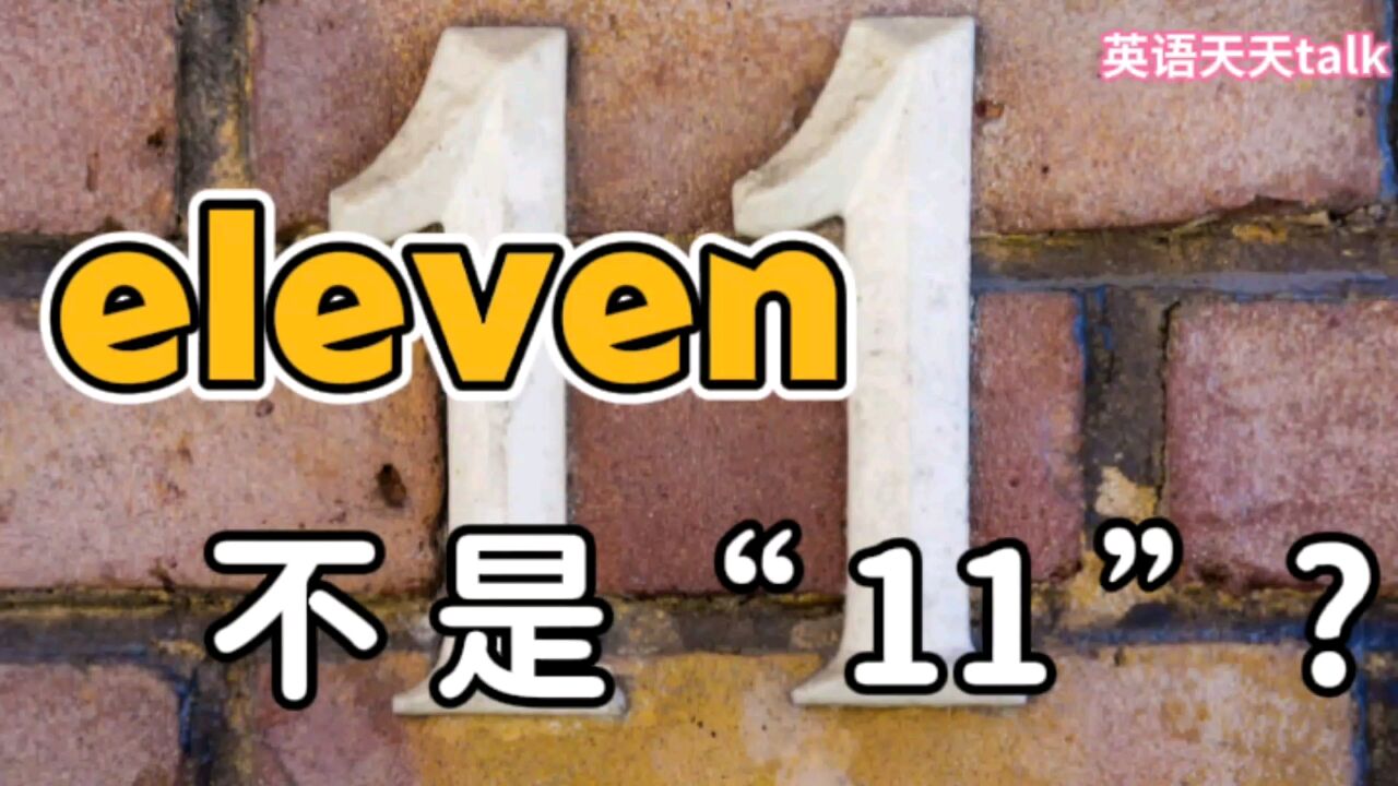 英语口语中的“eleven”,到底是不是数字“11”的意思?