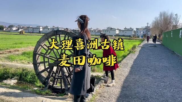 到大理喜洲古镇一定要去打卡的麦田咖啡和转角楼#vlog日常 #旅行大玩家 #大理 #玩转保山