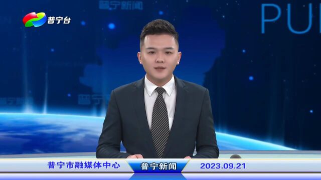 普宁新闻 | 2023年9月21日