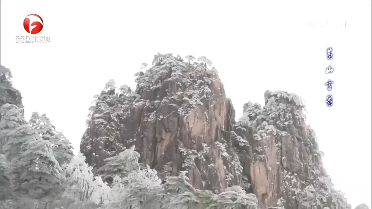 黄山雪景醉游人!银装素裹,宛如仙境