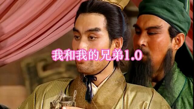 看看我和我的兄弟# 三国 # 兄弟# 搞笑 #