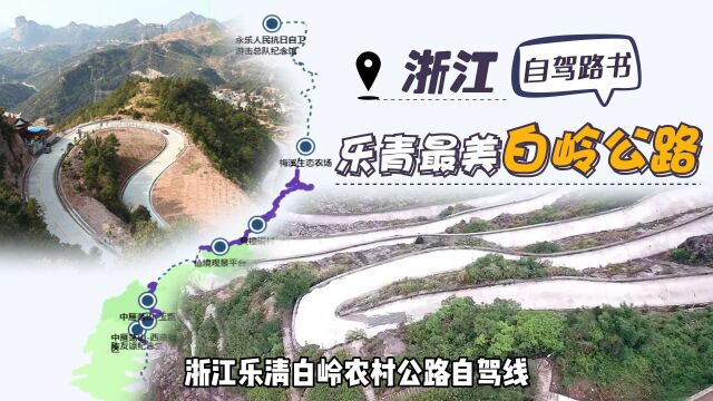 浙江乐清最强自驾指南,穿越最美白岭公路,畅游中雁荡山山脊线!