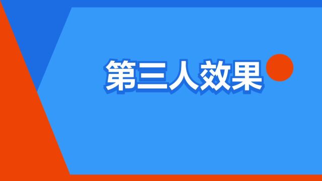 “第三人效果”是什么意思?