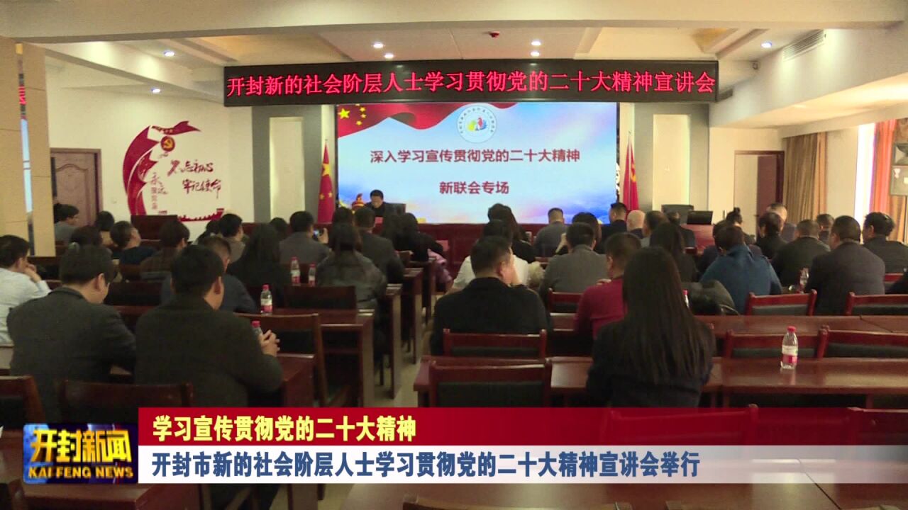 开封市新的社会阶层人士学习贯彻党的二十大精神宣讲会举行