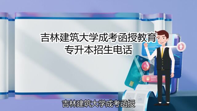 吉林建筑大学成考函授教育专升本招生电话