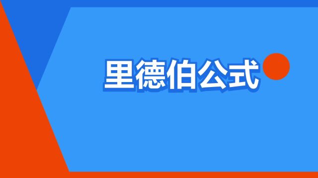 “里德伯公式”是什么意思?