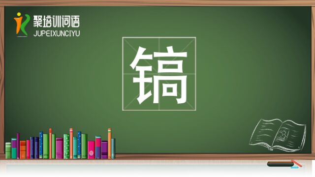 镐视频链接