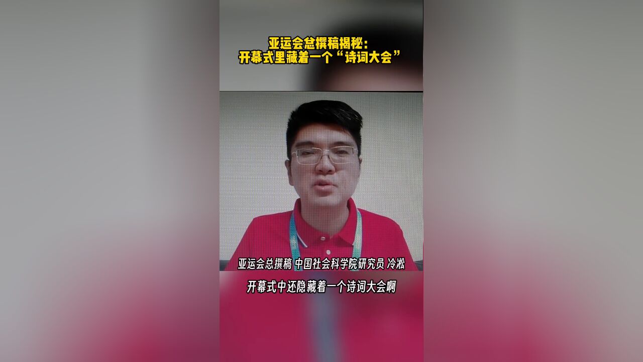 亚运会总撰稿揭秘:开幕式里藏着一个“诗词大会”