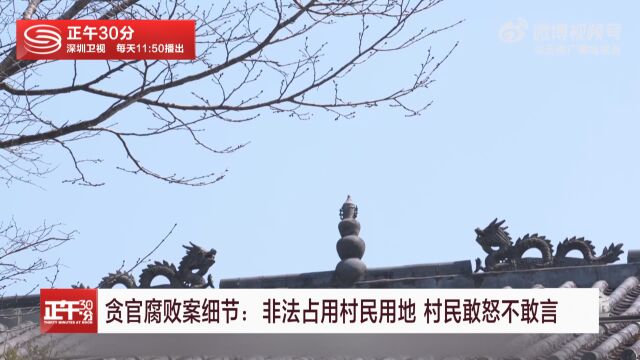 贪官腐败案细节:非法占用村民用地 村民敢怒不敢言