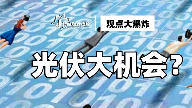 坚定押注,涌现超级企业的优秀赛道,光伏设备厂商值得长期看好