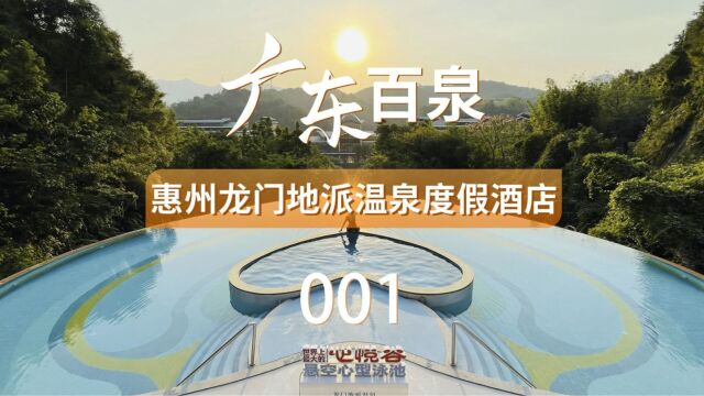 广东百泉001龙门地派温泉