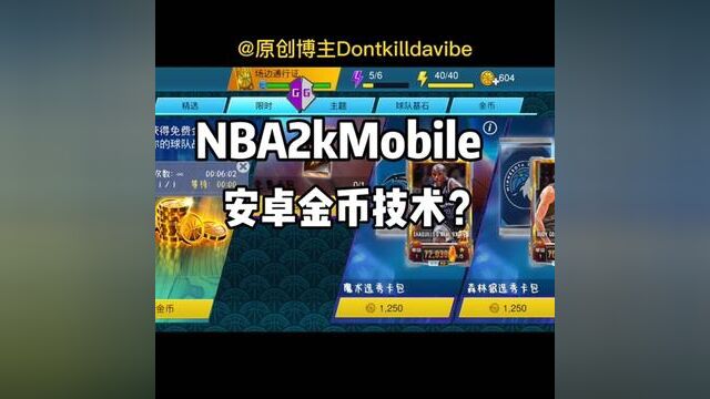 NBA2kmobile金币技术?阿婆主真强#玩儿个很新的东西 #游戏2k