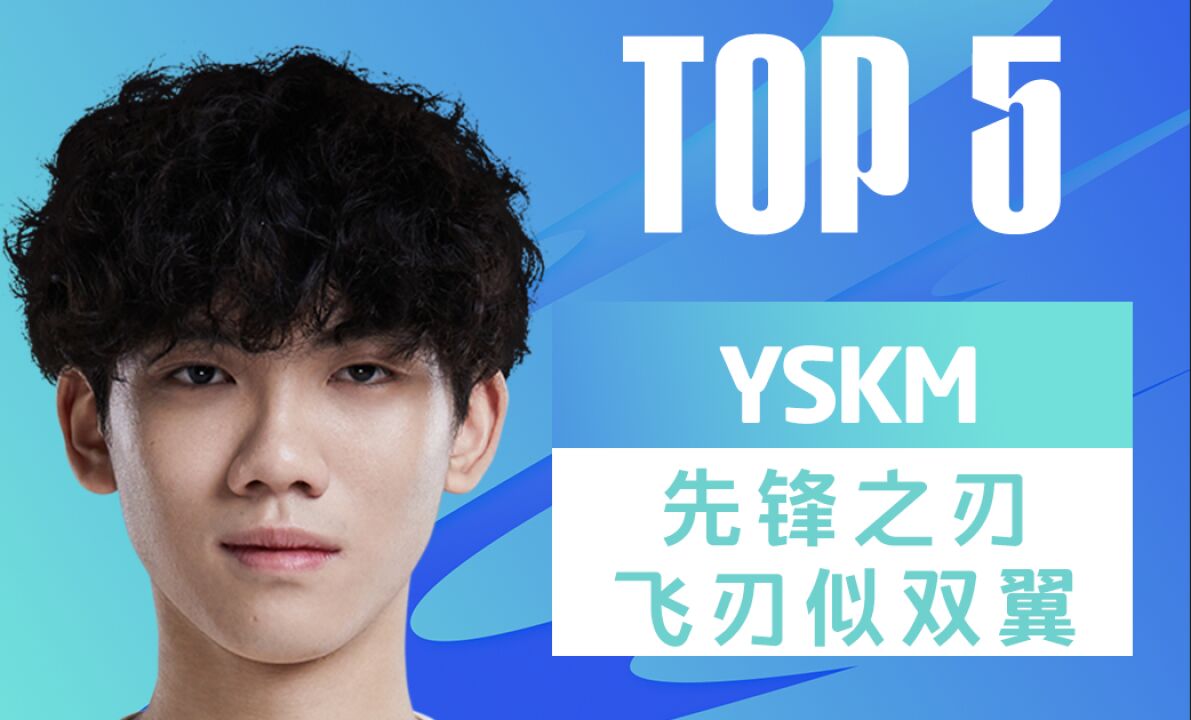 TOP5:YSKM 先锋之刃飞刃似双翼