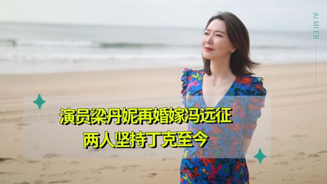 演员梁丹妮再婚嫁冯远征,两人坚持丁克至今