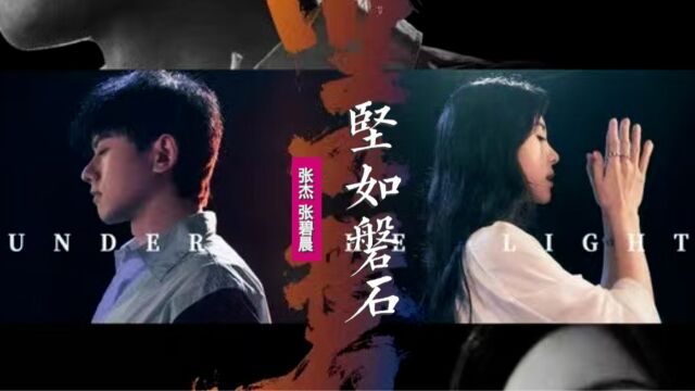 20230922坚如磐石 (《坚如磐石》电影同名主题曲)  张杰张碧晨(4k)