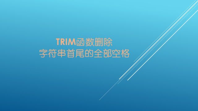 Trim函数删除字符串首尾的全部空格