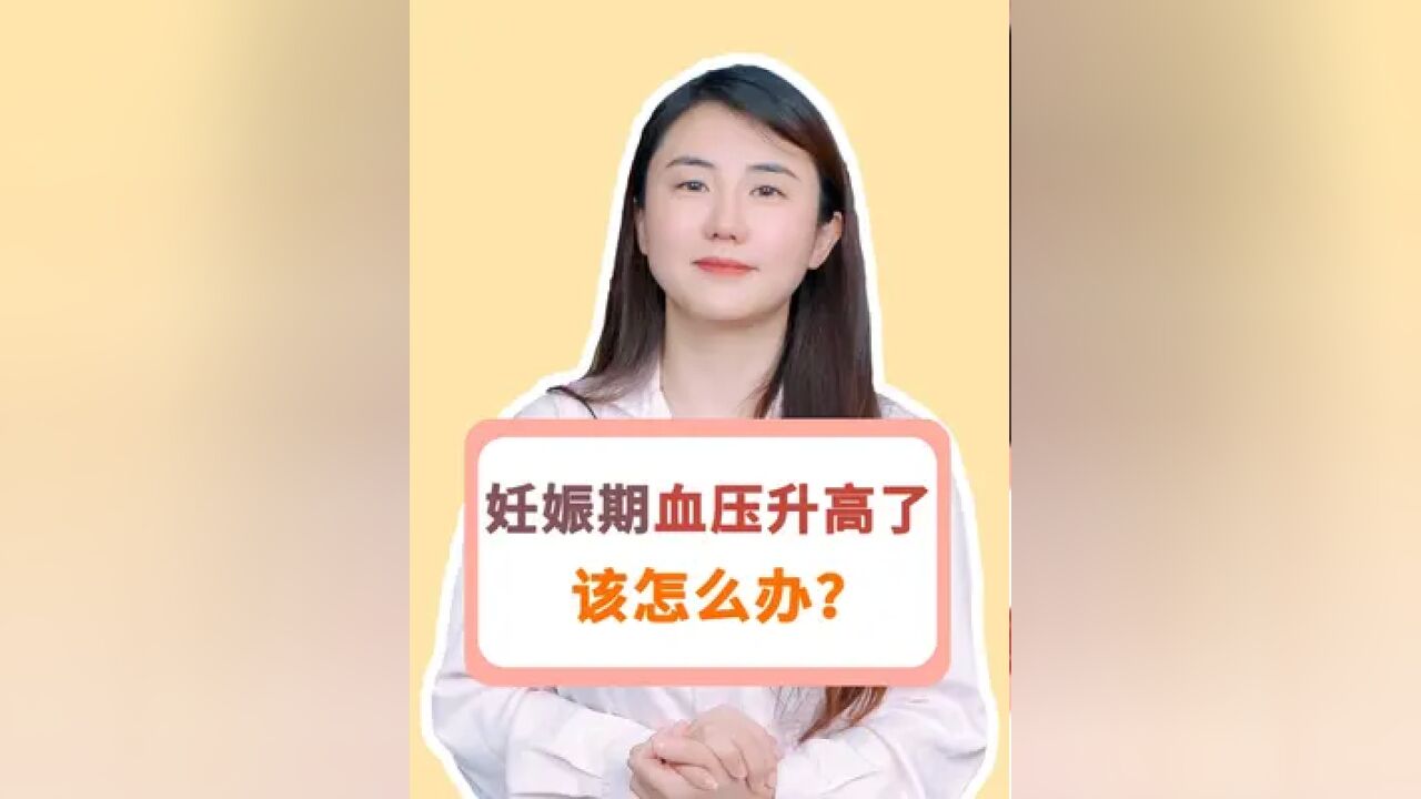 妊娠期血压升高了该怎么办?#妊高症 #孕期 #孕期记录