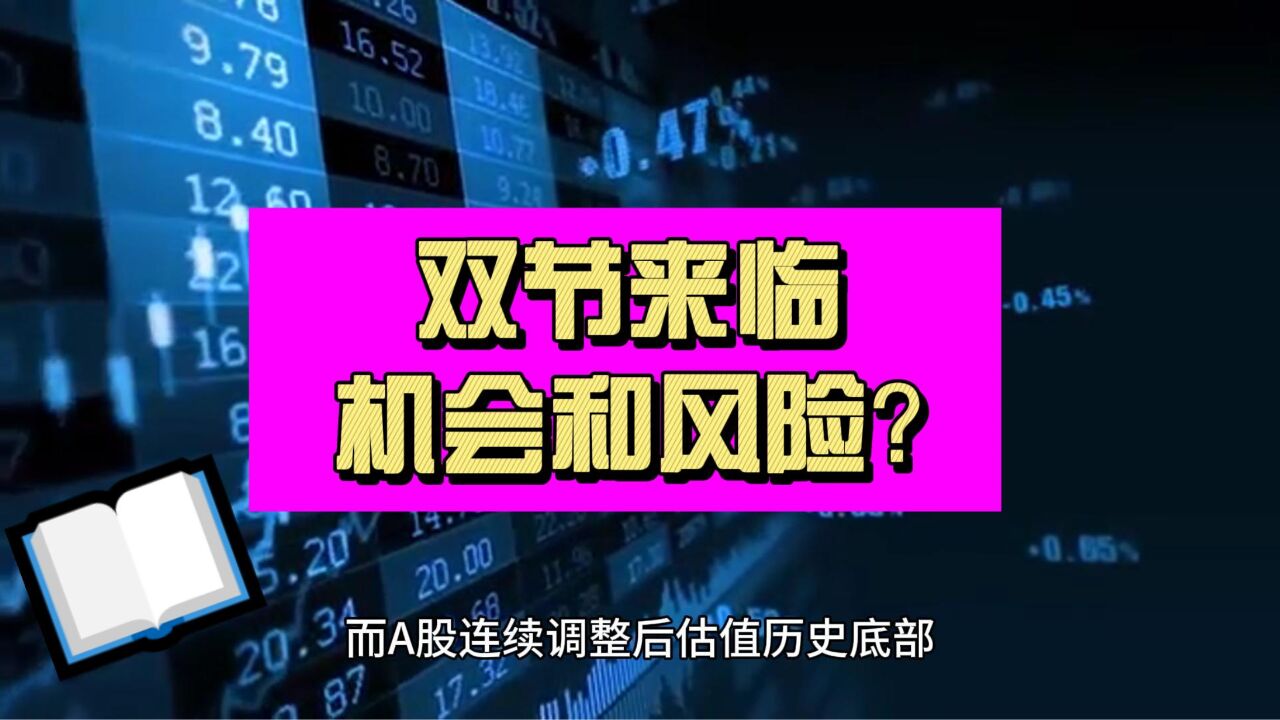 超跌反弹来了 以史为镜 国庆前A股的机会和风险在哪里?