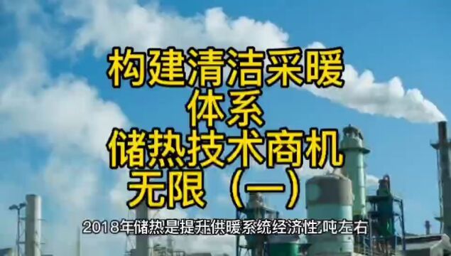 构建清洁采暖体系,储热技术商机无限(一)