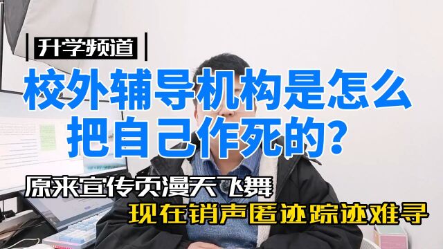 校外辅导机构是怎样将自己作死的