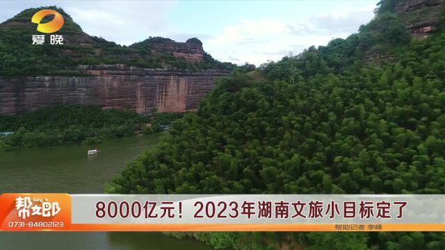 8000亿元!2023年湖南文旅小目标定了