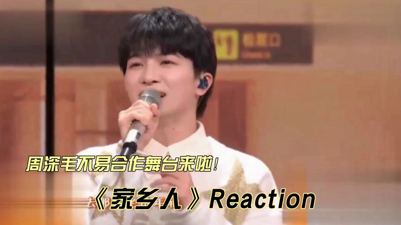 周深毛不易现场舞台《家乡人》reaction