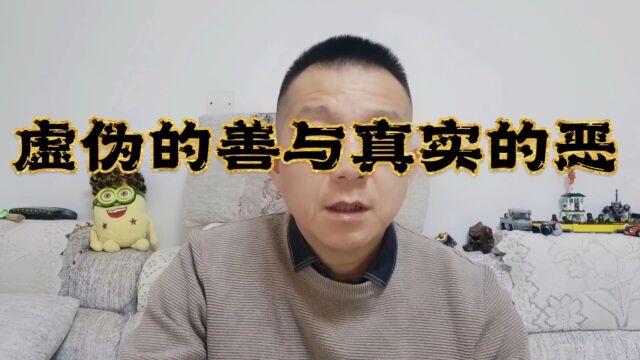 虚伪的善与真实的恶