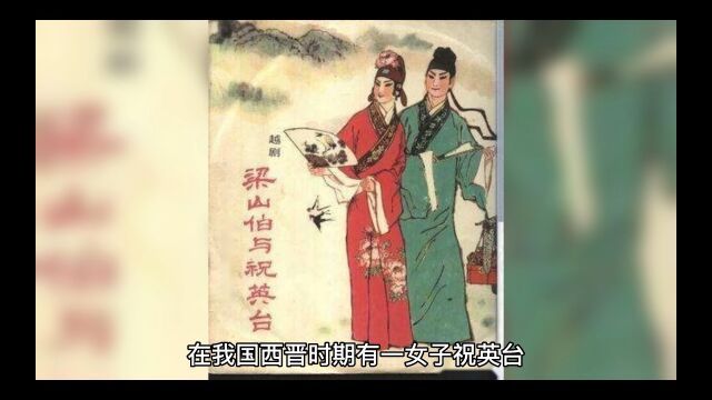 中国四大爱情故事之一《梁山伯与祝英台》