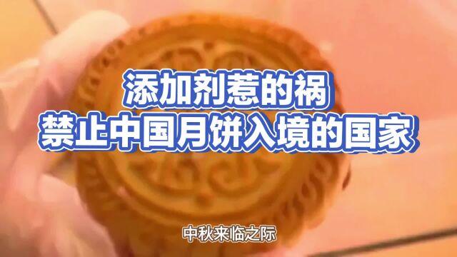 食品添加剂惹的祸,禁止中国月饼的国家知多少.