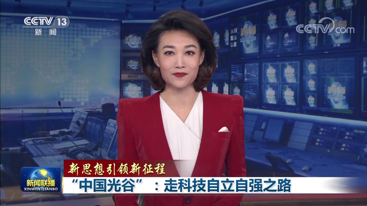 《新闻联播》关注“中国光谷”:走科技自立自强之路_腾讯视频