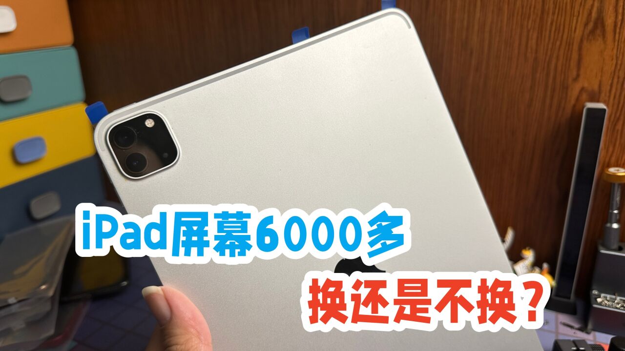 iPadPro官方更换屏幕高达6000多?第三方1000多,该选哪种好