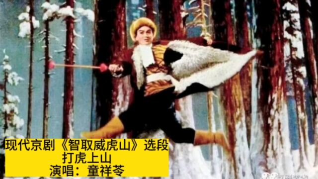 童祥苓演唱京剧《智取威虎山》选段《打虎上山》,1970年电影