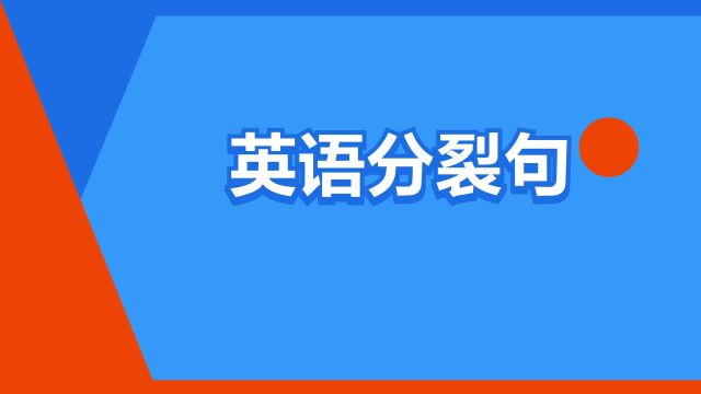 “英语分裂句”是什么意思?