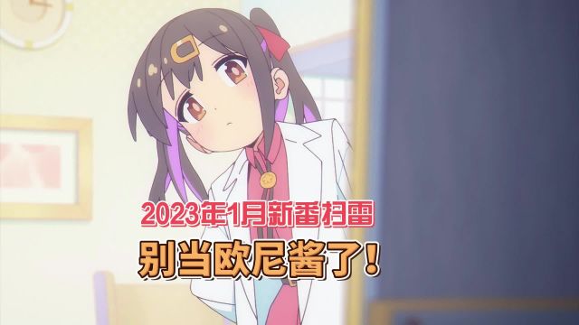 2023年一月新番动画扫雷:《别当欧尼酱了! 不当哥哥了!》