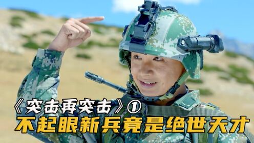 教官懷疑新兵考核作弊，怎料他竟是絕世天才，能操控無人機躲導彈