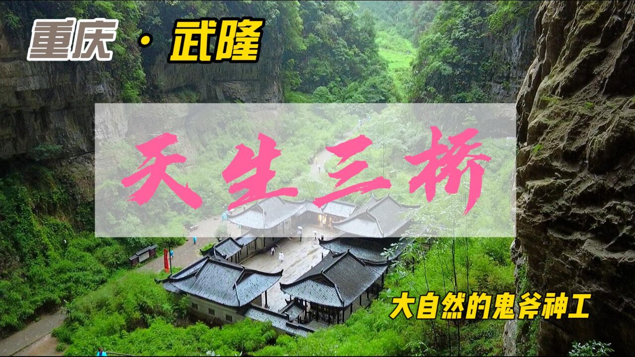 重庆武隆天坑这个5A级景区太震撼了,谷底竟还藏有一座古代官驿