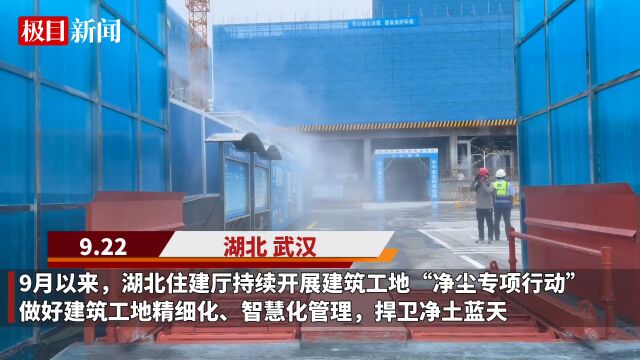 【视频】湖北让建筑工地“净尘”,用心用智让扬尘无处可“扬”