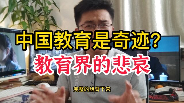 中国教育是奇迹吗?还是教育的悲哀?